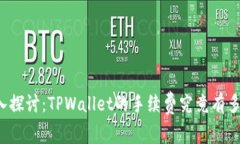 深入探讨：TPWallet的手续费