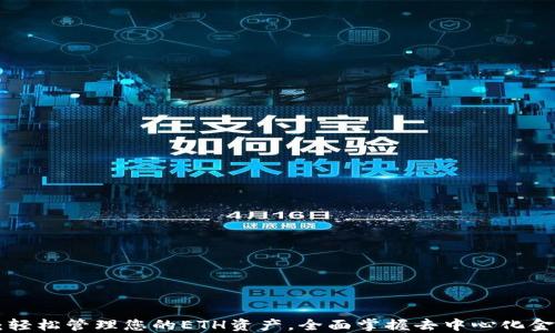 
TPWallet：轻松管理您的ETH资产，全面掌握去中心化金融的未来！