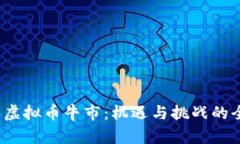 2022年虚拟币牛市：机遇与