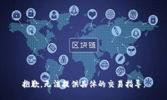 抱歉，无法提供具体的交