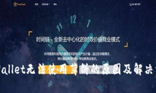 TPWallet无法使用薄饼的原因及解决方案