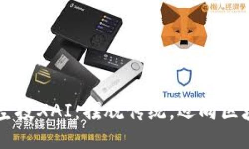 TPWallet空投XAI：摆脱传统，迈向区块链新未来