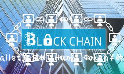 使用TPWallet充值HT（Huobi Token）的终极指南