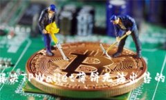 如何解决TPWallet薄饼无法出