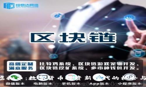 ETB虚拟币：数字货币投资新时代的机会与挑战