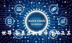 探秘虚拟币世界：各类虚