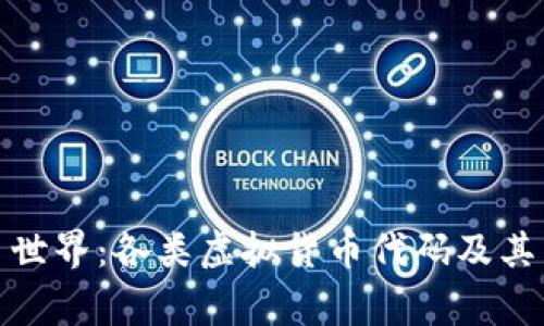 探秘虚拟币世界：各类虚拟货币代码及其背后的故事