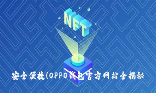 安全便捷！OPPO钱包官方网站全揭秘