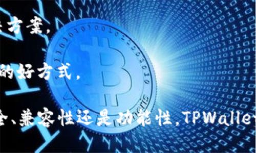 轻松获取！TPWallet 1.3.5 旧版本下载指南
keywordsTPWallet, 旧版本, 下载指南/keywords

在数字货币快速发展的今天，钱包的安全性和便利性成为了用户非常关注的重点。TPWallet作为知名的多币种钱包，受到了众多用户的青睐。随着应用的迭代更新，某些用户可能出于不同的原因需要下载旧版本，例如1.3.5版本。本文将详细介绍如何安全下载TPWallet的旧版本，并分享有关其功能、使用技巧以及常见问题的解决方案。

TPWallet 1.3.5版本概览
TPWallet 1.3.5版本是为了改善用户体验和提升安全性而推出的重要更新。在这个版本中，开发团队进行了多项，增强了钱包的稳定性，并引入了一些新的功能。用户可以使用该版本支持多种数字资产的管理，提供了一站式的资产管理解决方案。

该版本还特别关注用户的隐私保护，为用户提供了更强的安全功能，确保用户数字资产的安全性。对于老版本用户，1.3.5还了界面，使其更加直观和易于操作，帮助用户更高效地管理自己的资产。

为何需要下载TPWallet旧版本？
虽然新版本通常带来更多的功能和，但某些用户可能基于以下原因更愿意使用旧版本如1.3.5：

1. **系统兼容性**：一些用户的设备可能不符合最新版本的系统要求，因此只能使用早期版本。TPWallet 1.3.5在大多数设备上运行顺畅，提供了稳定的操作体验。

2. **用户习惯**：有些用户可能已经习惯了旧版本的界面和功能，对新版本的改动不适应，因此更倾向于使用他们熟悉的旧版本。

3. **功能特征**：尽管新版本通常拥有更多的新功能，但有些用户可能认为1.3.5所提供的功能恰好满足他们的需求，没有必要更新。

如何下载TPWallet 1.3.5旧版本
下载TPWallet 1.3.5旧版本需要遵循一定的步骤。以下是该过程的详细指南：

1. **访问官方渠道**：首先，确保访问TPWallet的官方网站或其官方GitHub页面，避免第三方不可信来源。官方渠道提供的下载链接安全可靠，可以保护用户的隐私和资产。

2. **选择适合的系统**：根据您的设备类型（Android、iOS、Windows等），选择相应的TPWallet 1.3.5版本进行下载。例如，Android用户需要下载APK文件，而iOS用户需在App Store查找对应版本。

3. **文件安装**：下载完成后，根据设备的不同进行安装。例如，Android设备用户在Download文件夹中找到APK文件并点击安装。在此过程中，系统可能会要求启用