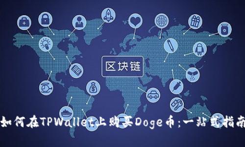 如何在TPWallet上购买Doge币：一站式指南