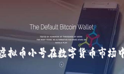 如何运用虚拟币小号在数字货币市场中获取优势
