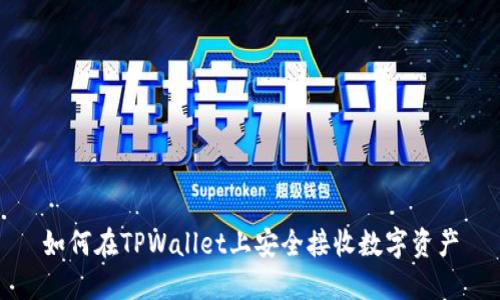 如何在TPWallet上安全接收数字资产