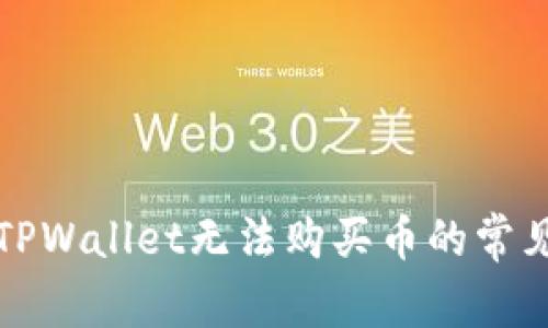 解决TPWallet无法购买币的常见问题
