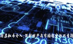 严防虚拟币介入：保护财