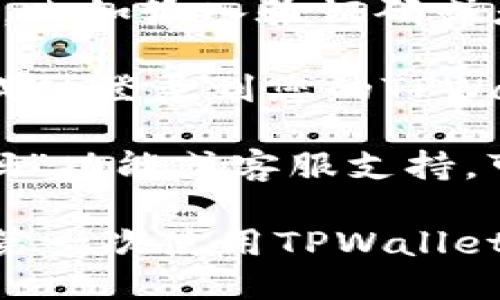 要登录TPWallet，您可以按照以下步骤进行操作：

1. **访问官方网站**：打开您的网页浏览器，输入TPWallet的官方网站地址。确保您访问的是官网，以保证安全。

2. **找到登录入口**：在TPWallet的首页上，通常会有一个“登录”或“Sign In”按钮，点击该按钮。

3. **输入账户信息**：在登录页面上，您需要输入您的账户信息，通常包括您的电子邮件地址或用户名以及密码。

4. **验证身份**：根据TPWallet的安全设置，您可能需要进行额外的身份验证，比如输入验证码或者使用您设定的双重验证方式。

5. **点击登录**：确认您的信息无误后，点击“登录”按钮。如果信息正确，您将成功登录到您的TPWallet账户。

6. **处理问题**：如果您在登录过程中遇到困难，TPWallet通常提供“忘记密码”功能或客服支持，可以帮助您找回账户访问权限。

最后，登录成功后，您可以访问您的钱包，进行资产管理、交易等操作。如果您是第一次使用TPWallet，建议参考官方提供的使用指南，确保您可以安全和高效地利用该平台的功能。