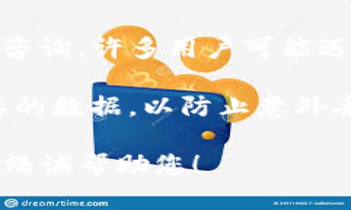 在处理您提到的tpwallet软件过期提示时，您可以采取几种措施来解决这一问题。以下是一些建议的方法：

1. **检查更新**：确保您使用的tpwallet是最新版本。有些软件会在过期前推出更新，以延长有效期或修复问题。

2. **重新安装**：如果软件过期提示依然显示，您可以尝试卸载当前的tpwallet并重新下载安装最新版本。这可能会清除过期的状态。

3. **联系支持团队**：访问tpwallet的官方网站，寻找技术支持或客服联系方式，及时寻求帮助，询问过期问题的解决方案。

4. **查看许可协议**：检查您购买产品或下载软件时的许可协议，了解是否有续费或订阅的需求。

5. **社区论坛**：在tpwallet的用户社区或论坛内发帖咨询，许多用户可能遇到过类似情况，他们的经验或建议可能会对您有所帮助。

6. **备份数据**：在您采取任何行动之前，确保备份重要的数据，以防止意外丢失。

如果您需要进一步的具体指导，欢迎提供更多信息，我将竭诚帮助您！