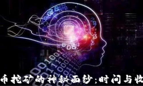 
揭开虚拟币挖矿的神秘面纱：时间与收益的博弈