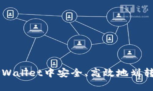 如何在TPWallet中安全、高效地划转数字货币