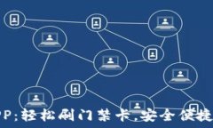   钱包APP：轻松刷门禁卡，