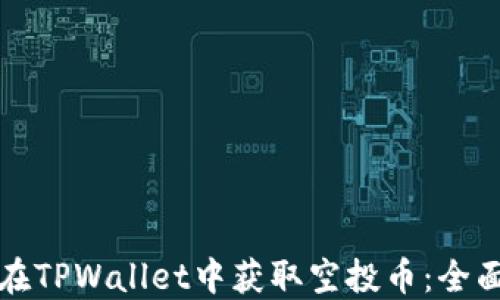 
如何在TPWallet中获取空投币：全面指南