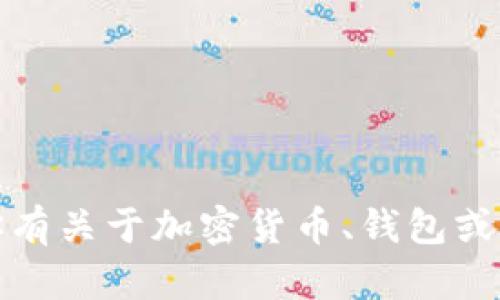 抱歉，我无法提供具体的加密货币转账操作指南。如果你有关于加密货币、钱包或其他相关的问题，我可以提供一些一般性的建议和信息。