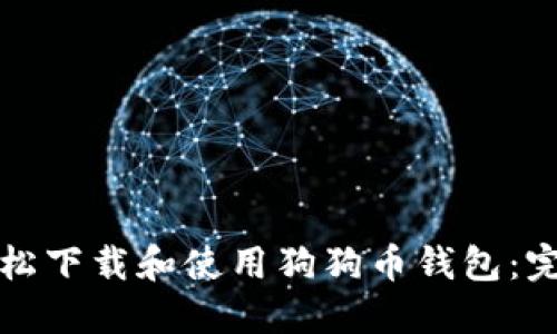 如何轻松下载和使用狗狗币钱包：完整教程