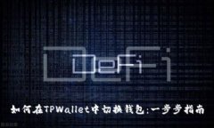 如何在TPWallet中切换钱包：