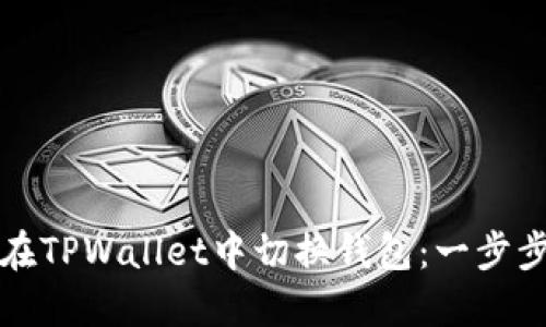 如何在TPWallet中切换钱包：一步步指南