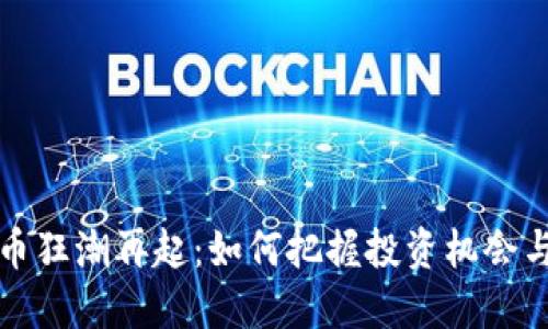 虚拟币狂潮再起：如何把握投资机会与风险