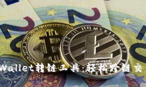  全面了解TPWallet转链工具：轻松跨链交易的最佳选择