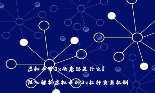 虚拟币带3x的意思是什么？

深入解析虚拟币的3x杠杆交易机制