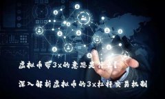 虚拟币带3x的意思是什么？