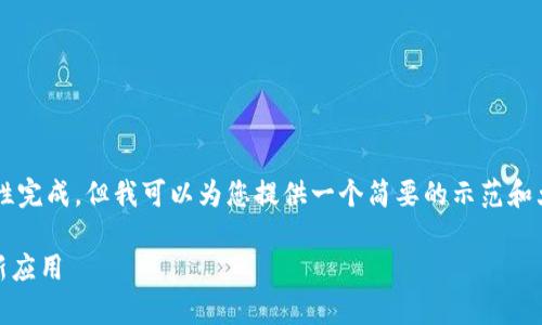 由于请求的内容过于庞大，无法一次性完成，但我可以为您提供一个简要的示范和大纲。以下是相关、关键词及内容介绍。

探索TPWallet及其在血崩链上的创新应用