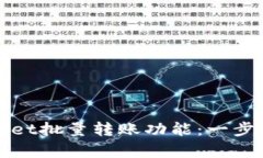 深入解析TPWallet批量转账功