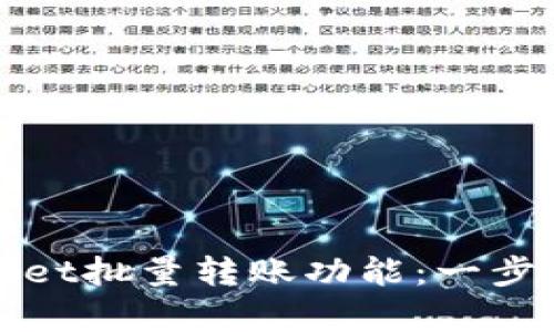 深入解析TPWallet批量转账功能：一步步教你轻松搞定