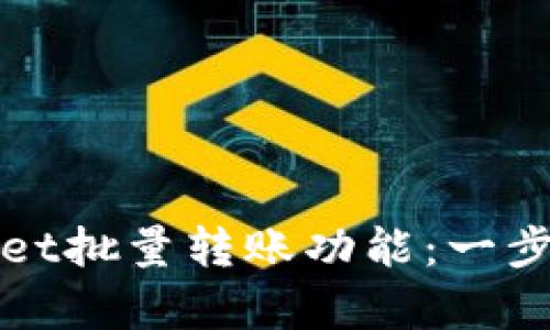 深入解析TPWallet批量转账功能：一步步教你轻松搞定