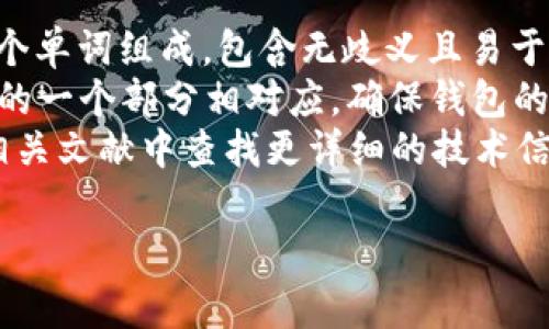 在加密货币钱包中，助记词（通常是12个或24个单词组成的短语）用于帮助用户恢复访问他们的数字资产。填写助记词的格式通常遵循特定的规则和步骤。以下是助记词填写格式的详细介绍和注意事项。

什么是钱包助记词？
钱包助记词是一组由用户选择的单词，这些单词通常是根据特定的标准生成的，例如 BIP39（比特币改进提案第39号）。这种助记词可用于恢复失去的加密货币钱包。每个助记词对应一个唯一的私钥，用户在创建钱包时会生成这些助记词。

助记词的填写格式
填写助记词的正确格式非常重要，下面是一些基础规则：
ul
    listrong单词数量：/strong通常为12个或24个单词。每个钱包会在创建时指明。/li
    listrong单词顺序：/strong助记词的顺序至关重要，必须按照生成时的顺序依次填写。/li
    listrong单词拼写：/strong确保拼写正确，任何拼写错误都会导致无法恢复钱包。/li
/ul

助记词填写步骤
在填写助记词时，可以按照以下步骤进行：
ol
    listrong选择钱包恢复：/strong在钱包应用程序中选择“恢复钱包”或“导入助记词”选项。/li
    listrong输入助记词：/strong逐个输入助记词，注意顺序和拼写。/li
    listrong确认并提交：/strong输入完成后，检查输入的助记词是否正确，然后进行确认。/li
/ol

注意事项
在填写助记词时，还需注意以下几点：
ul
    listrong不要与他人分享：/strong助记词是私密信息，不要将其分享给任何人。/li
    listrong避免网上填写：/strong最好在离线环境中填写，以免受到网络攻击或钓鱼。/li
    listrong定期备份：/strong保留助记词的备份，确保可以随时访问。/li
/ul

常见问题
关于钱包助记词的填写格式，有几个常见问题，接下来逐一进行详细介绍。

问题一：如果助记词输入错误怎么办？
如果在输入助记词时出现错误，钱包将无法识别和恢复您的钱包。常见的错误包括单词拼写错误、单词顺序错误或遗漏单词。
如果您发现输入错误，最好的做法是重新输入助记词。请仔细核对每个单词的拼写，确保它们按正确的顺序排列。建议逐个核对，避免因一次性输入多个单词而出现的错误。如果您无法找回钱包，并且没有备份，则可能无法恢复访问。
为了防止这种情况，在首次创建钱包时，务必将助记词妥善保管，并确保记录准确无误。

问题二：助记词丢失了该怎么办？
助记词是恢复钱包的唯一方式，如果丢失，可能导致无法访问这些加密资产。这是为什么在创建钱包时如此重要的原因。
如果您已经丢失了助记词，除非有其他形式的备份，否则不能恢复钱包。设定一个密钥管理方案是非常重要的。此外，可以考虑使用一些硬件钱包，它们提供额外的安全功能。
如果您在助记词丢失之前就有频繁使用的交易记录，可以借助交易记录联系钱包服务提供商，但成功概率不大。

问题三：如何确保助记词的安全性？
确保助记词的安全性是非常重要的，因为它是您数字资产的关键。以下是一些有效的安全措施：
ul
    listrong离线备份：/strong将助记词写在纸上，并存放在安全的地方，如保险箱。避免电子存储，因为设备可能被黑客攻击。/li
    listrong加密存储：/strong如果需要电子存储，确保使用强加密措施来保护这些信息。/li
    listrong多重备份：/strong做好多份备份，分开存放在不同的地点，以防意外情况。/li
/ul
在所有情况下，避免将助记词泄露给他人，可以在社交媒体、线程或不安全的网络中保持沉默。

问题四：助记词的生成原理是什么？
助记词是通过一个伪随机生成器生成的。通常，它会随机选择标准的单词表中的单词。该单词表由2048个单词组成，包含无歧义且易于书写和发音的单词。
每个助记词的组成都对应特定的二进制数字序列，使用 BIP39 标准生成。助记词的每个单词与该序列的一个部分相对应，确保钱包的私钥和公钥的发展。
该标准使得不同钱包之间具备兼容性，使得用户在不同钱包之间迁移其资产更为便捷。对此，你可以在相关文献中查找更详细的技术信息和实现方式。

通过以上的详细介绍，希望可以帮助你更好地理解钱包助记词的填写格式，并确保你的数字资产安全。