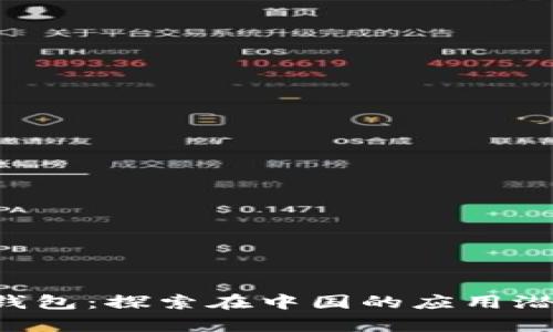 : TOpay钱包：探索在中国的应用潜力与挑战