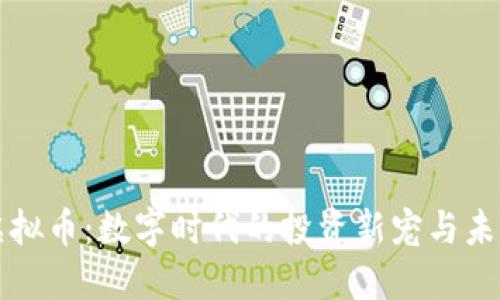 霓虹虚拟币：数字时代的投资新宠与未来趋势