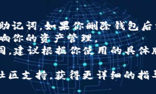 要删除导入的TPWallet钱包，可以按照以下步骤操作。请注意，具体步骤可能会因TPWallet版本和设备不同而略有差异。

### 操作步骤

1. **打开TPWallet应用**：
   打开你的TPWallet应用，确保你使用的是正确的账户。

2. **进入钱包管理界面**：
   在应用的主页，找到并点击“钱包管理”或“资产管理”选项，通常这个选项会在底部导航栏或侧边菜单中。

3. **选择要删除的钱包**：
   在钱包列表中找到你想要删除的钱包，点击进入该钱包的详细信息页面。

4. **找到删除选项**：
   在钱包详细信息页面，寻找“删除钱包”或“移除钱包”的选项。这个选项可能会在设置菜单中，或者在页面的底部。

5. **确认删除**：
   点击“删除钱包”后，应用通常会提示你确认该操作。请仔细阅读提示信息，确保你明白删除钱包的后果，因为这可能会导致你无法访问该钱包中的资产。

6. **输入密码或验证身份**（如适用）：
   根据应用的安全设置，可能需要输入钱包密码或进行其他身份验证（如指纹识别）。

7. **完成删除**：
   一旦确认并通过身份验证，TPWallet将删除选定的钱包。完成后，你可以返回钱包管理界面，检查列表以确保钱包已被成功删除。

### 注意事项

- **备份**：在删除钱包之前，确保你已经备份了钱包的私钥或助记词。如果你删除钱包后没有备份，可能会永久失去访问权限，无法恢复资产。
- **验证**：确保你删除的钱包不是你正在使用的钱包，以免影响你的资产管理。
- **版本差异**：不同版本的TPWallet可能界面和选项有所不同，建议根据你使用的具体版本调整操作步骤。

如果以上步骤无法解决问题，建议查看TPWallet的官方文档或社区支持，获得更详细的指导。