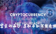 揭开隐形富豪的面纱：虚