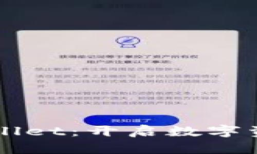 全面解读TPWallet：开启数字资产管理新纪元