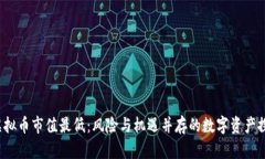  虚拟币市值最低：风险与