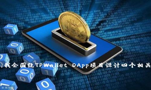 根据您的要求，以下是一个以“TPWallet DApp项目”为主题的、关键词及其详细内容大纲。同时，我会围绕TPWallet DApp项目设计四个相关问题、段落分隔和内容格式。请注意，由于字数限制，我将简要概述内容，您可以根据需要扩展。 

TPWallet DApp项目：加速区块链生态发展的创新解决方案