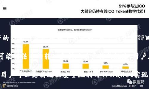  TPWallet：数字资产自由交易与转现的终极解决方案 / 
 guanjianci TPWallet, 数字资产, 转现 /guanjianci 

随着区块链技术的飞速发展，数字资产的交易与转现逐渐成为人们日常生活的一部分。在这个背景下，TPWallet作为一款多功能的数字资产钱包，凭借其安全、便捷的特性受到用户的广泛欢迎。无论是持有比特币、以太坊等主流数字货币，还是新兴的DeFi项目，TPWallet都能为用户提供出色的使用体验。

本文将详细探讨TPWallet能否实现卖币转现的功能，涵盖数字资产的交易过程、转现方式以及TPWallet的用户优势等内容，帮助用户更好地理解这一平台如何在数字资产管理中发挥作用。

一、TPWallet的基本功能概述

TPWallet不仅是一款数字资产存储工具，它还具备多种交易功能。在TPWallet中，用户可以安全地存储和管理多种数字资产，并轻松地进行交易。这一钱包支持多个区块链网络，使得用户能够方便地进行资产的兑换和管理。

TPWallet的主要特点包括：
ul
    listrong安全性高：/strongTPWallet使用多重加密技术，确保用户的私钥与资产信息不被泄露。/li
    listrong用户友好：/strongTPWallet提供的操作界面，使得新手用户也能够快速上手。/li
    listrong多元化资产管理：/strong支持多种数字货币，用户可以在一个平台上管理所有资产。/li
    listrong去中心化交易所：/strongTPWallet内置去中心化交易所，用户可以直接在钱包内进行交易，省去繁琐的步骤。/li
/ul

二、TPWallet如何实现卖币转现

卖币转现的过程实际上涉及将数字资产转换为法币，并将这些法币提取到用户的银行账户或电子支付工具中。TPWallet在这一过程中起到了关键的连接作用。

首先，用户需要在TPWallet中选择要出售的数字资产。TPWallet提供实时的市场价格信息，用户可以一目了然地查看当前交易价格。在选择好要出售的币种后，用户需要输入出售的数量，并确认交易。

其次，TPWallet会引导用户通过内置的去中心化交易所或相关的合作平台进行交易。这一过程通常是实时的，用户可以立即看到自己账户中的资产变化。一旦交易完成，用户就可以选择将法币提取到自己的银行账户中。

最后，转现的方式主要有两种：一种是直接通过TPWallet提现到银行卡，另一种是将资金转入第三方支付工具，如支付宝或微信支付等。不同地区的用户可以根据自身的需求选择适合自己的转现方式。

三、TPWallet的优势与竞争对手比较

在竞争日益激烈的数字资产钱包市场，TPWallet凭借其独特的优势脱颖而出。对比其他钱包，TPWallet主要有以下几个明显优势：

ul
    listrong用户隐私保护：/strongTPWallet重视用户的数据保护，采用去中心化的方式避免用户信息被第三方掌控。/li
    listrong交易效率高：/strong其内部交易机制设计，用户在进行卖币转现时，通常能在几分钟内完成交易，效率远超许多传统平台。/li
    listrong费用透明：/strongTPWallet对于用户的每一笔交易费用都有明确的说明，避免了许多用户在使用其他钱包时遭遇的隐性费用问题。/li
    listrong多种支持资产：/strongTPWallet支持多种类型的数字资产，用户不需再下载多款钱包来管理不同的资产。/li
/ul

尽管TPWallet有诸多优势，但仍需注意其在不同地区的法币转现支持可能有所不同，用户在使用时需提前了解相关政策和风险。

四、用户在使用TPWallet时可能遇到的问题

随着用户量的增加，使用TPWallet的过程中可能会遭遇一些常见问题，我们将针对这些问题进行详细解答。

问题一：如何确保TPWallet的安全性？

TPWallet的安全性是用户在选择钱包时最为关注的问题之一。首先，TPWallet采用层层加密的方式保护用户资产，并且不存储用户的私钥，确保用户完全掌控自己的资产。同时，用户在使用TPWallet时应开启双重认证功能，这样即使账户信息被他人得知，仍能通过第二重身份验证保护账户安全。

此外，用户应定期更新其账户密码，并且选择复杂的密码组合，避免使用简单的可预测信息。同时，定期备份钱包信息，将助记词妥善保管，可以有效减少丢失资产的风险。最后，用户也应警惕网络钓鱼等安全问题，确保在官方渠道下载和使用TPWallet。

问题二：转现过程中的手续费如何计算？

在TPWallet中，每笔交易都会产生一定的手续费，这个费用主要用于网络交易的矿工费以及TPWallet的运营成本。手续费的计算方式通常与用户所选择的币种以及转现的方式有关。

对于不同的数字货币，其网络拥堵程度和处理速度都会影响手续费。例如，在以太坊网络交易时，由于交易频繁，矿工费可能会较高，而比特币网络则相对较低。此外，用户在选择提取法币到银行卡时，也可能会遭遇银行的手续费。

为了帮助用户更好地了解费用，TPWallet在交易确认前都会显示详细的费用信息供用户参考，避免用户在交易后产生不必要的误会和问题。

问题三：不支持的法币该如何处理？

虽然TPWallet支持多种资产互转和直接转现至法币，但在某些情况下，用户可能希望转现的法币并不在支持列表之内。面对这一问题，用户可以选择以下几种方式处理。

第一种方法是通过OTC（场外交易）平台，将自己的数字资产直接出售给他人，然后自行处理法币的转换。许多OTC平台支持多种法币，用户可以通过这些平台进行资产的灵活变动。

第二，用户也可以考虑将数字资产转入已支持的法币的其他钱包，进行间接转现，这种方式需要用户耗费一些时间处理其它平台的操作。

用户需认真了解不同法币的支持情况，以及相应的转化机制，确保在交易过程中不会造成大损失。

问题四：TPWallet在不同国家的适用性如何？

TPWallet在全球范围内拥有大量用户，但其支持的功能和适用性在不同国家地区存在差异。在一些国家，由于政策限制，数字资产的交易与转现受到严格管控，用户在使用TPWallet时需仔细了解当地的法律法规。

例如，在某些国家，数字货币的交易甚至是禁止的，用户在此类地区可能无法有效使用TPWallet的卖币转现功能。另外，某些国家可能对法币的转入和提现有严格的规定，用户在选择转现方式时，需详细了解相关的费用和时间限制。

总的来说，TPWallet在全球的适用性较广，但用户在使用前，应主动了解自己所在地区的相关政策，确保安全合规。通过这些方式，用户可以更高效且安全地利用TPWallet实现数字资产的自由交易与转现。