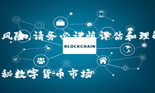 注意：有关虚拟币投资具有很高的风险，请务必谨慎评估和理解相关内容。以下是您的请求内容：


河北虚拟币投资的机遇与挑战：揭秘数字货币市场