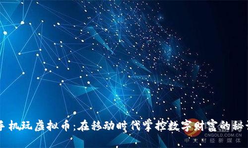 手机玩虚拟币：在移动时代掌控数字财富的秘诀