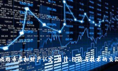 比特币虚拟财产认定：法律、经济与技术的交汇