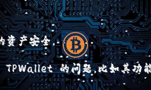 当然可以，TPWallet 是一款广受欢迎的数字货币钱包，用户可以通过其官方网站或手机应用商店下载。下面是相关的内容：

下载 TPWallet 的步骤：

1. **访问官网**：
   - 打开你的浏览器，输入 TPWallet 的官方网站链接（一般是官方网站上会提供下载链接）。

2. **选择合适的版本**：
   - 根据你的操作系统选择相应的版本，例如 Windows、macOS、Android 或 iOS。

3. **下载应用程序**：
   - 点击下载按钮，将安装包保存到你的设备上。

4. **安装应用**：
   - 找到下载的安装包，双击或点击进行安装，按照提示完成安装。

5. **创建或导入钱包**：
   - 打开安装完成的 TPWallet 应用，按照指引创建新钱包或导入已有的钱包。

注意事项：

- 确保你从官方渠道下载，以避免安全风险。
- 下载完成后，检查钱包的安全设置，确保你的资产安全。

除了这些基本信息，如果你有更多具体的关于 TPWallet 的问题，比如其功能、使用方法等，我很乐意为你解答。