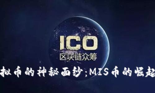 揭开虚拟币的神秘面纱：MIS币的崛起与未来